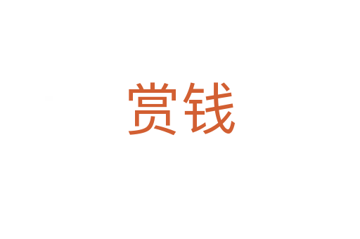 賞錢(qián)