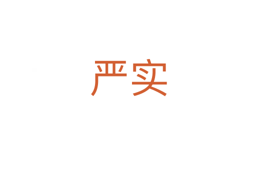嚴(yán)實(shí)