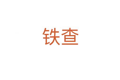 鐵查