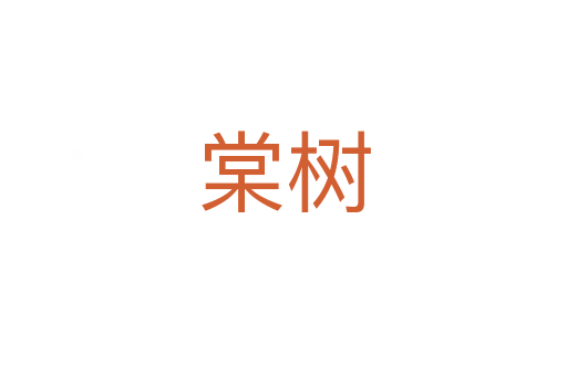 棠樹