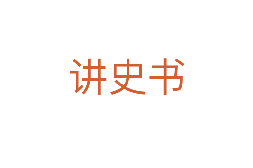 講史書