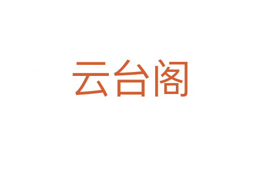 云臺(tái)閣