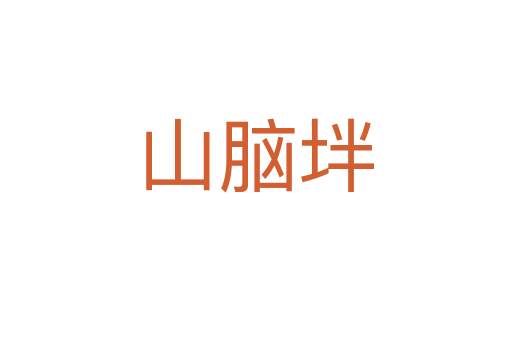 山腦坢