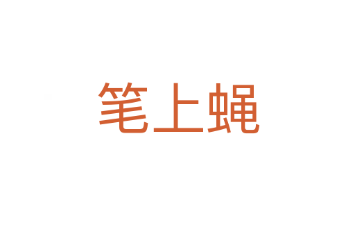 筆上蠅