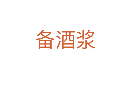備酒漿