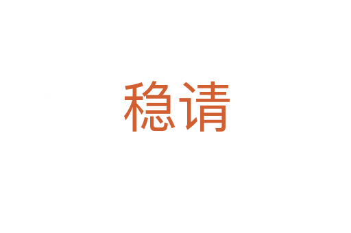 穩(wěn)請