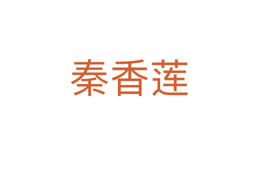 秦香蓮