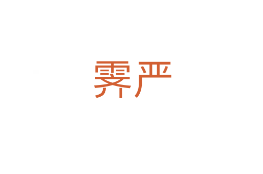 霽嚴(yán)