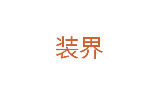 裝界