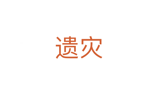 遺災