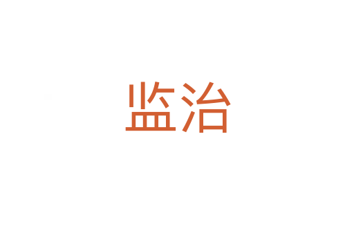 監治