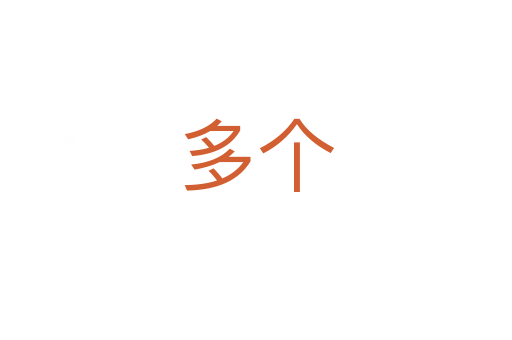 多個(gè)