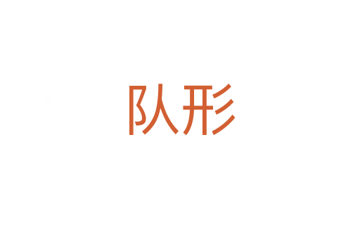 隊形