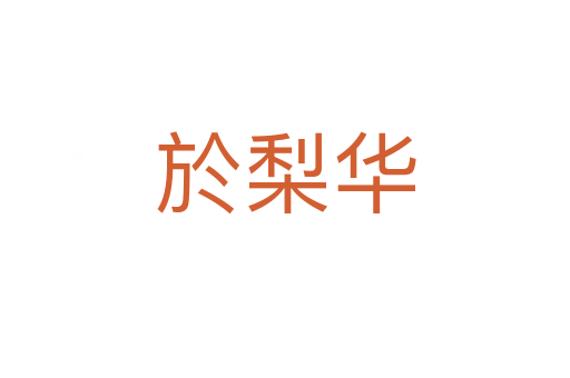 於梨華