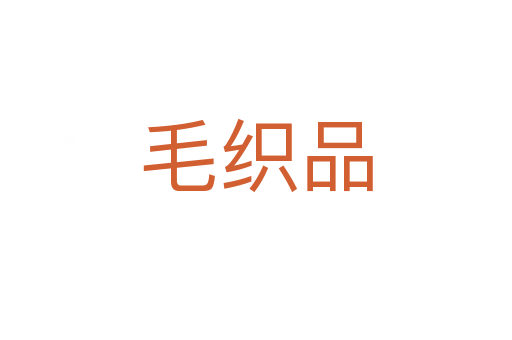 毛織品