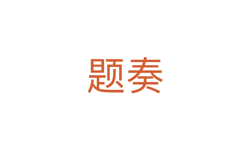 題奏