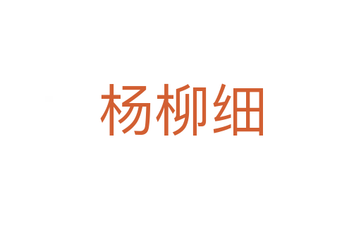 楊柳細(xì)