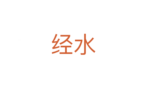 經水