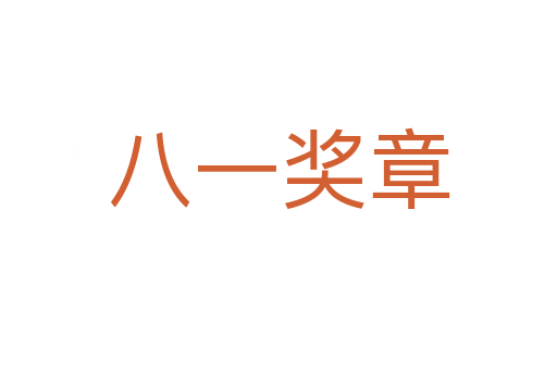 八一獎?wù)?></div>
							<h2>詞語解釋</h2><h3>八一獎?wù)拢ò艘华務(wù)拢?span id=