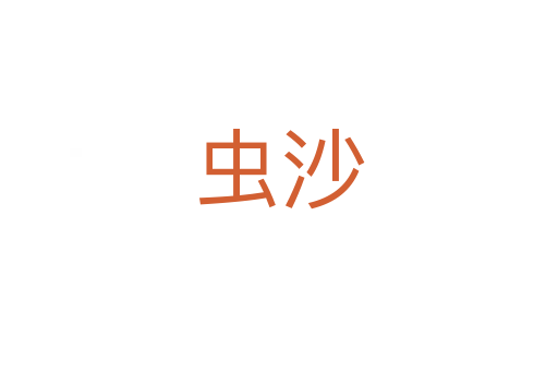 蟲(chóng)沙