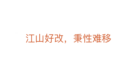 江山好改，秉性難移