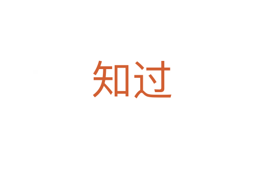 知過