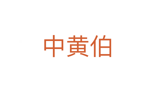中黃伯