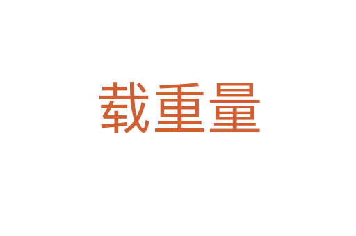 載重量