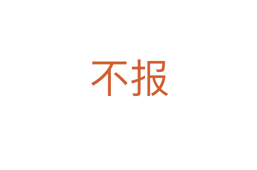 不報(bào)