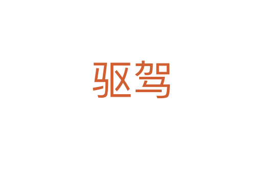 驅駕