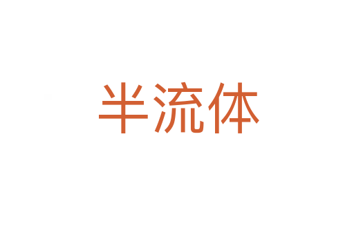 半流體