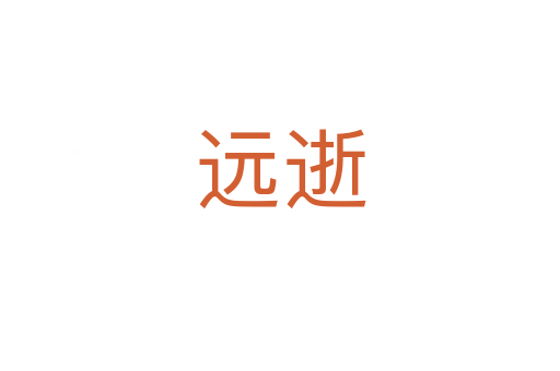 遠逝