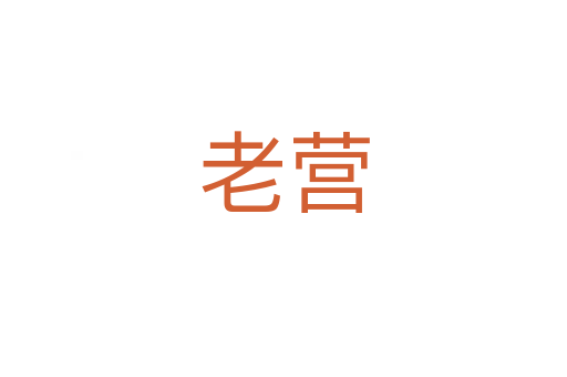 老營