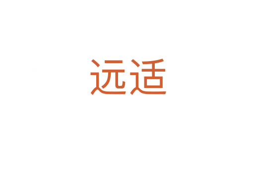 遠(yuǎn)適