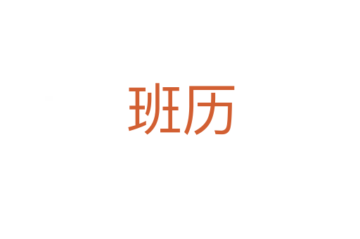 班歷