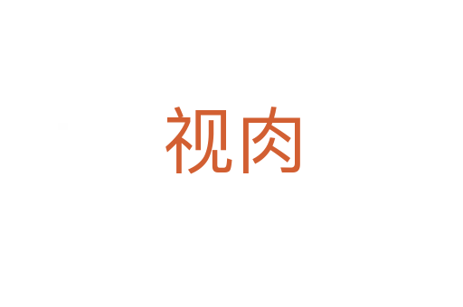 視肉