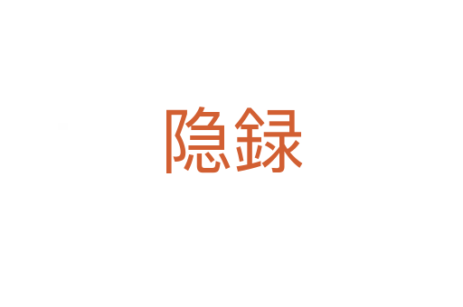 隱録