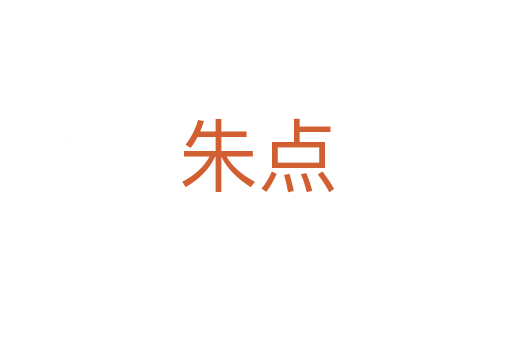 朱點(diǎn)