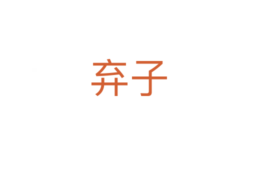 棄子