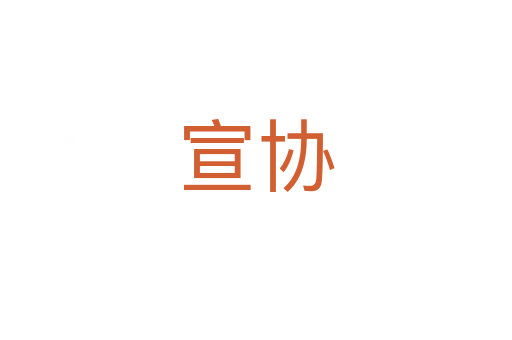 宣協