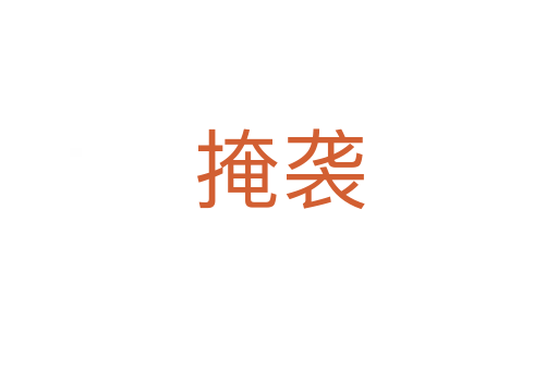 掩襲