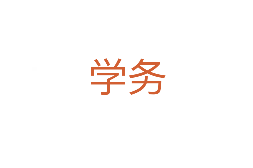 學務