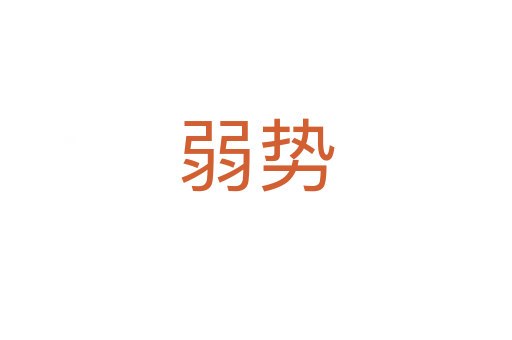 弱勢