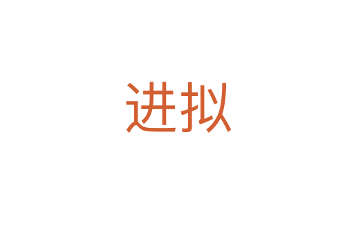 進擬