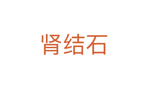 腎結石