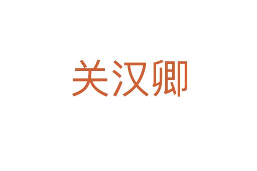 關漢卿