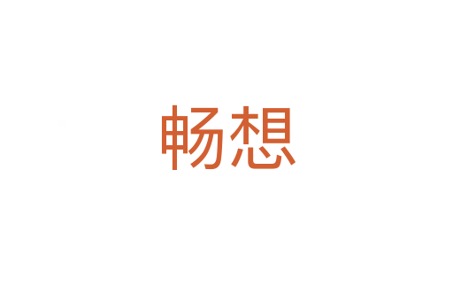 暢想