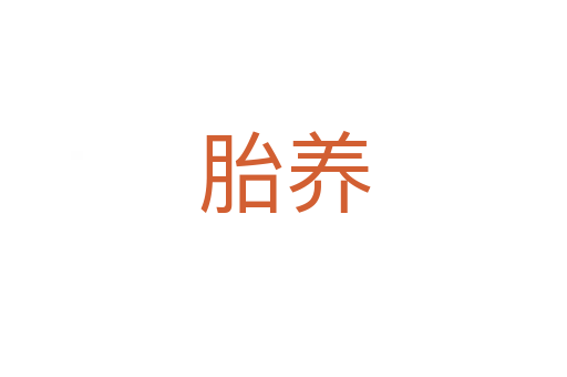 胎養