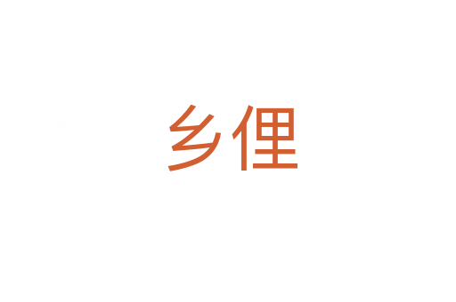 鄉(xiāng)俚