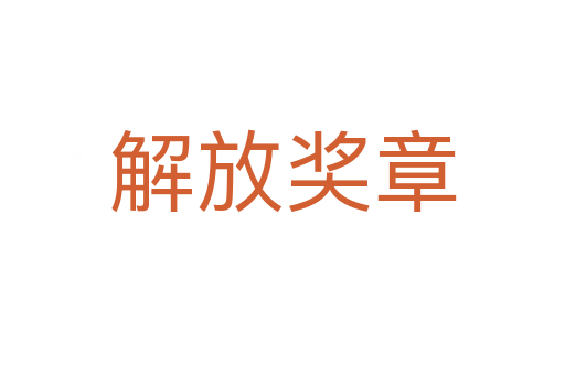 解放獎(jiǎng)?wù)?></div>
<h2>詞語解釋</h2><p class=